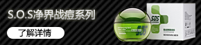 S.O.S凈界戰(zhàn)痘系列